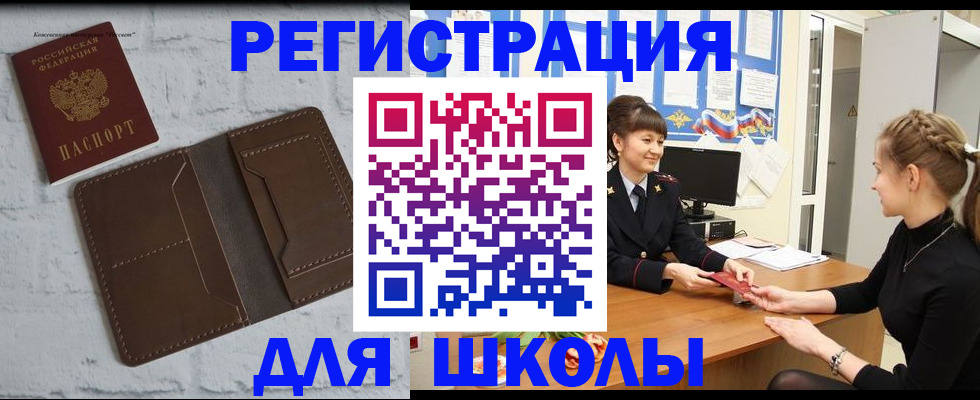 временная регистрация для школы в Южно-Сухокумске